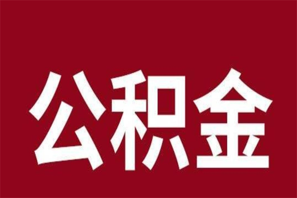 台山公积金全部提出来（住房公积金 全部提取）