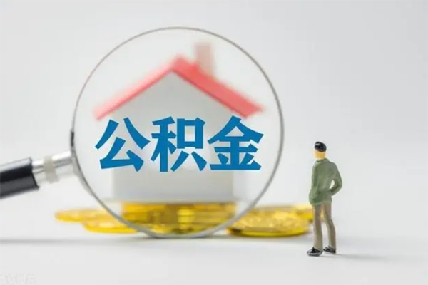 台山怎么把公积金提出来（怎么把住房公积金提出来）