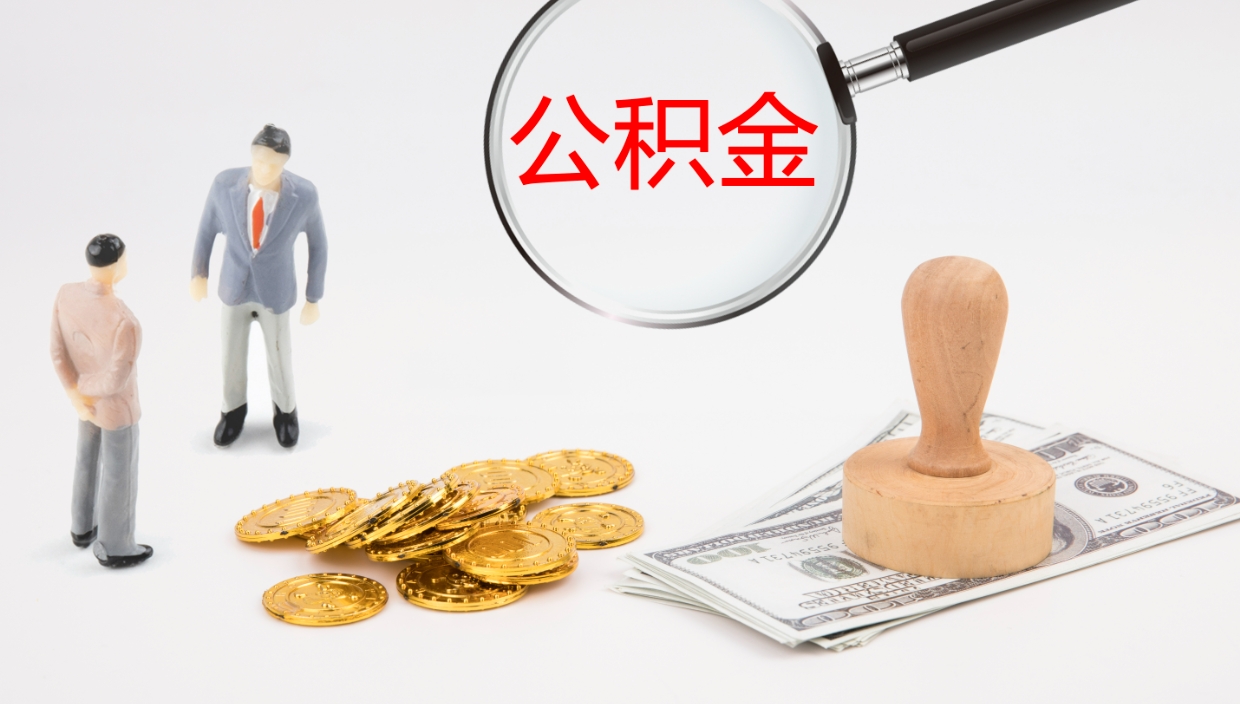 台山离职可以一次性取公积金吗（员工离职公积金是否可以一次性提取）