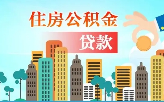 台山人怎么取公积金（怎么提取市公积金）