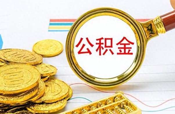 台山离职了如何取公积金（离职了如何取出公积金）