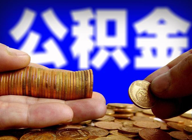 台山离职取住房公积金（离职取公积金的条件）